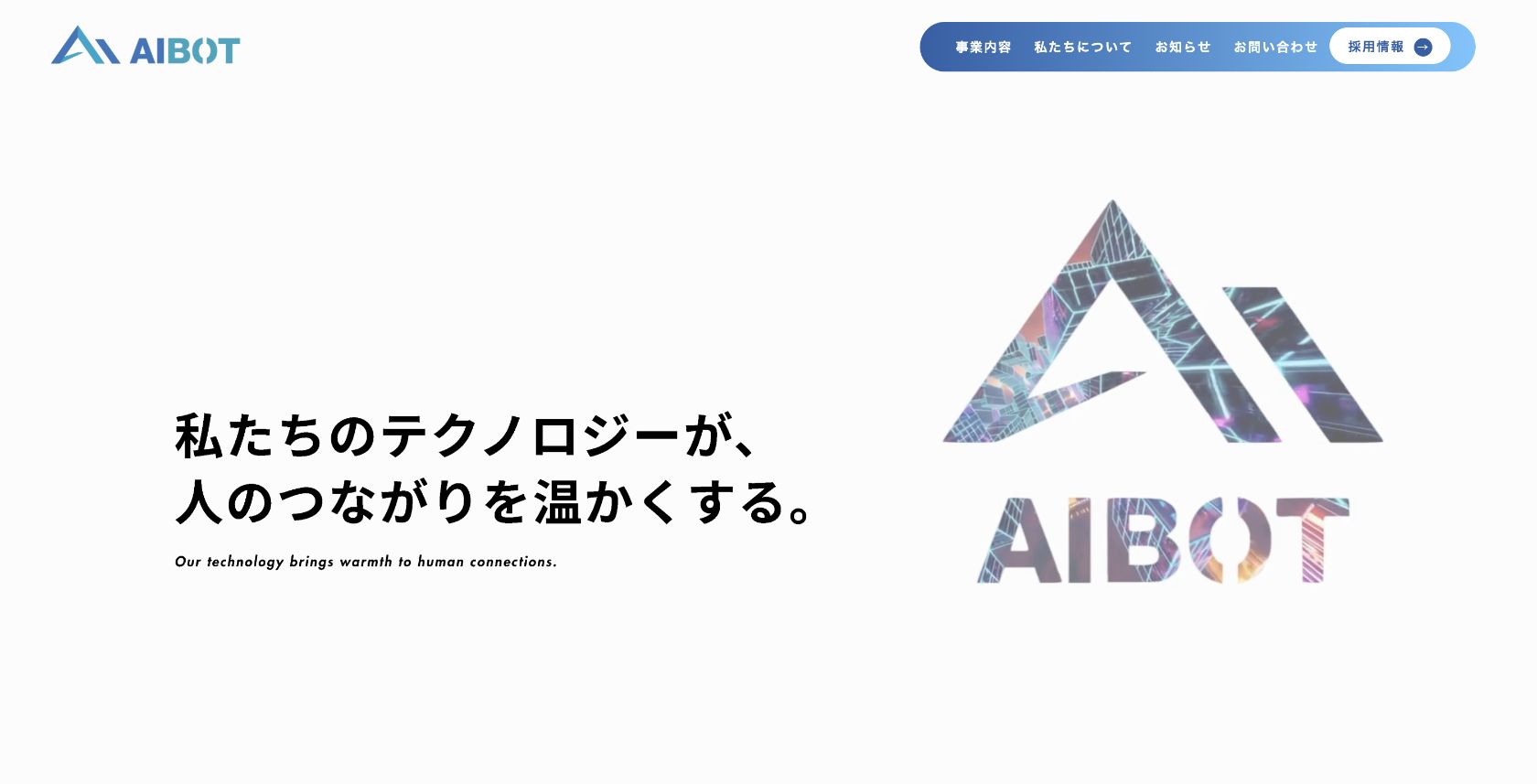 株式会社AIBOT公式サイトのFVスクリーンショット