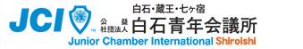公益社団法人白石青年会議所