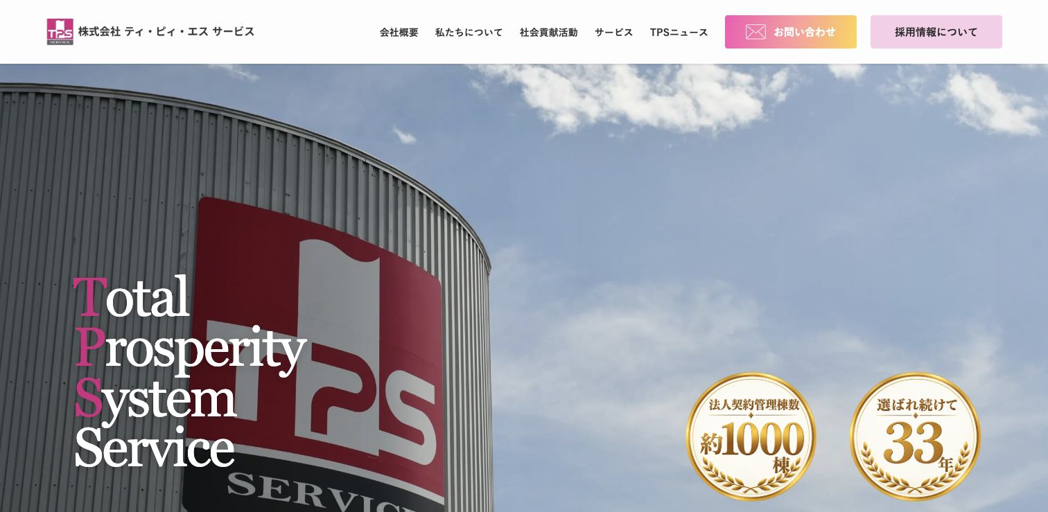 株式会社TPS SERVICE公式サイトのFVスクリーンショット