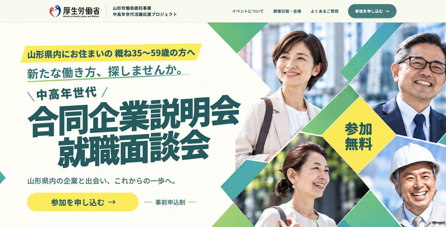 中高年世代合同企業説明会・就職面談会LPのFVスクリーンショット
